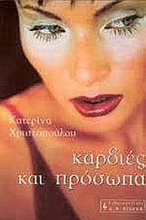 ΚΑΡΔΙΑ ΚΑΙ ΠΡΟΣΩΠΑ