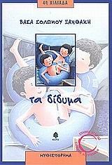 ΤΑ ΔΙΔΥΜΑ