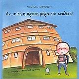 ΑΧ ΑΥΤΗ Η ΠΡΩΤΗ ΜΕΡΑ ΣΤΟ ΣΧΟΛΕΙΟ