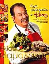 ΚΑΤΙ ΜΑΓΕΙΡΕΥΕΙ Ο ΗΛΙΑΣ