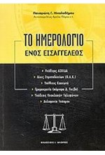 ΤΟ ΗΜΕΡΟΛΟΓΙΟ ΕΝΟΣ ΕΙΣΑΓΓΕΛΕΩΣ