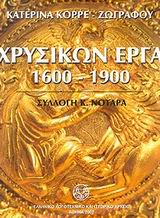 ΧΡΥΣΙΚΩΝ ΕΡΓΑ 1600-1900