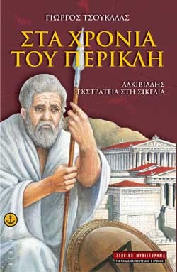 ΣΤΑ ΧΡΟΝΙΑ ΤΟΥ ΠΕΡΙΚΛΗ-ΑΛΚΒΙΑΔΗΣ ΕΚΣΤΡΑΤΕΙΑ ΣΤΗ ΣΙΚΕΛΙΑ