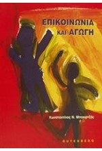 ΕΠΙΚΟΙΝΩΝΙΑ ΚΑΙ ΑΓΩΓΗ