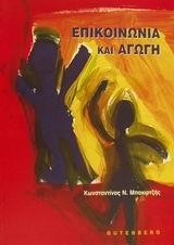 ΕΠΙΚΟΙΝΩΝΙΑ ΚΑΙ ΑΓΩΓΗ