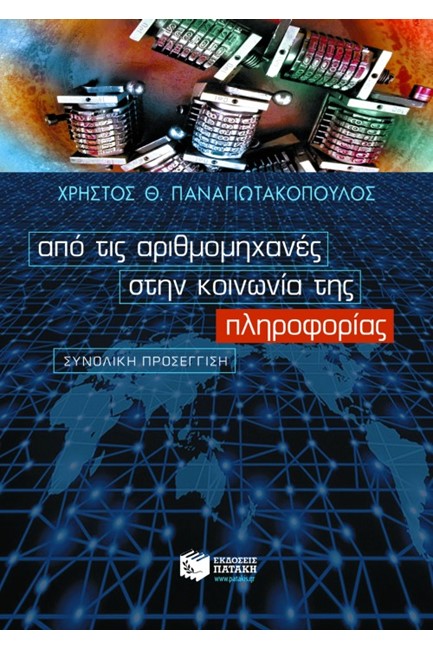ΑΠΟ ΤΙΣ ΑΡΙΘΜΟΜΗΧΑΝΕΣ ΣΤΗΝ ΚΟΙΝΩΝΙΑ ΤΗΣ ΠΛΗΡΟΦΟΡΙΑΣ