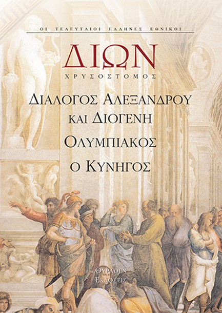 ΔΙΩΝ-ΕΡΓΑ ΔΙΑΛΟΓΟΣ ΑΛΕΞΑΝΔΡΟΥ