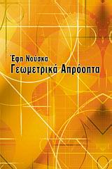 ΓΕΩΜΕΤΡΙΚΑ ΑΠΡΟΟΠΤΑ