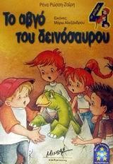 ΤΟ ΑΒΓΟ ΤΟΥ ΔΕΙΝΟΣΑΥΡΟΥ