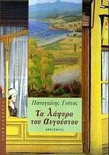 ΤΑ ΛΑΦΥΡΑ ΤΟΥ ΑΥΓΟΥΣΤΟΥ