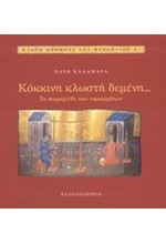 ΚΟΚΚΙΝΗ ΚΛΩΣΤΗ ΔΕΜΕΝΗ...