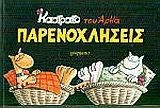 ΚΑΣΤΡΑΤΟ-ΠΑΡΕΝΟΧΛΗΣΕΙΣ
