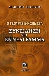 Ο ΓΚΟΥΡΤΖΙΕΦ ΣΗΜΕΡΑ ΣΥΝΕΙΔΗΣΗ ΚΑΙ ΕΝΝΕΑΓΡΑΜΜΑ