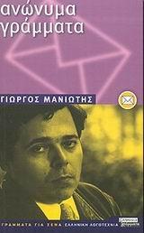 ΑΝΩΝΥΜΑ ΓΡΑΜΜΑΤΑ