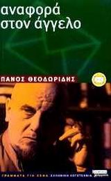 ΑΝΑΦΟΡΑ ΣΤΟΝ ΑΓΓΕΛΟ