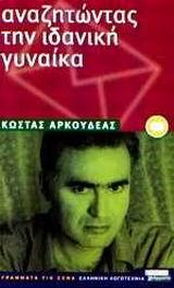 ΑΝΑΖΗΤΩΝΤΑΣ ΤΗΝ ΙΔΑΝΙΚΗ ΓΥΝΑΙΚΑ