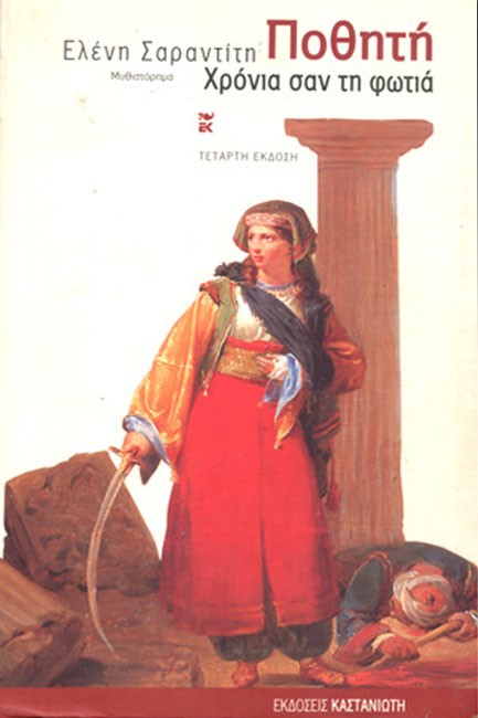 ΠΟΘΗΤΗ ΧΡΟΝΙΑ ΣΑΝ ΦΩΤΙΑ