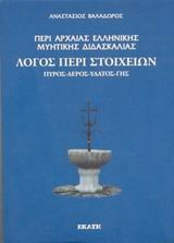 ΛΟΓΟΣ ΠΕΡΙ ΣΤΟΙΧΕΙΩΝ