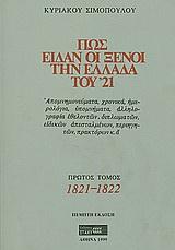 ΠΩΣ ΕΙΔΑΝ ΟΙ ΞΕΝΟΙ ΤΗΝ ΕΛΛΑΔΑ ΤΟΥ '21 Α'ΤΟΜΟΣ