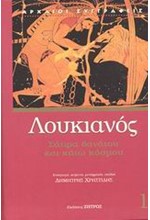 ΣΑΤΙΡΑ ΘΑΝΑΤΟΥ ΚΑΙ ΚΑΤΩ ΚΟΣΜΟΥ