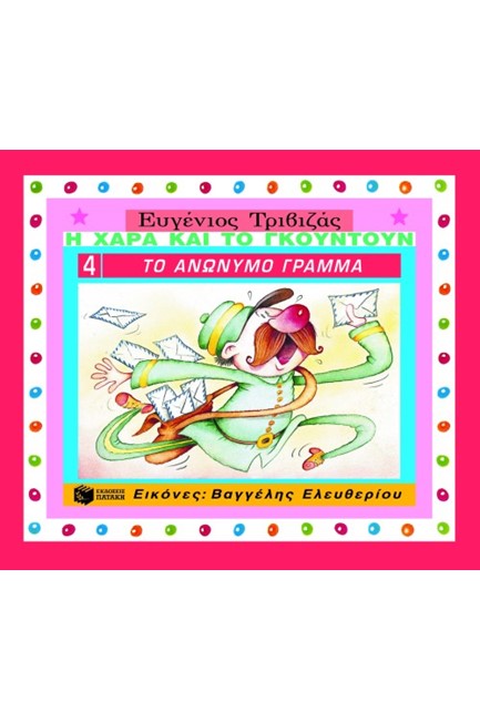 ΤΟ ΑΝΩΝΥΜΟ ΓΡΑΜΜΑ-ΔΕΜΕΝΟ-Η ΧΑΡΑ ΚΑΙ ΤΟ ΓΚΟΥΝΤΟΥΝ
