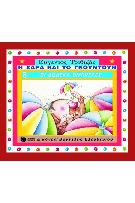 ΟΙ ΔΩΔΕΚΑ ΟΜΠΡΕΛΕΣ-ΔΕΜΕΝΟ-Η ΧΑΡΑ ΚΑΙ ΤΟ ΓΚΟΥΝΤΟΥΝ