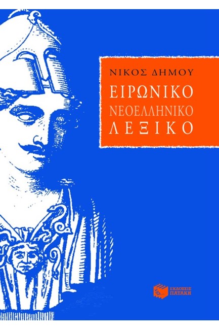 ΕΙΡΩΝΙΚΟ ΝΕΟΕΛΛΗΝΙΚΟ ΛΕΞΙΚΟ
