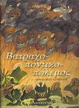 ΒΑΤΡΑΧΟΠΟΝΤΙΚΟΠΟΛΕΜΟΣ