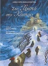 ΣΤΟ ΧΡΙΣΤΟ ΣΤΟ ΚΑΣΤΡΟ