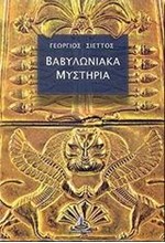 ΒΑΒΥΛΩΝΙΑΚΑ ΜΥΣΤΗΡΙΑ