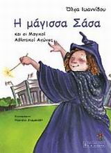 Η ΜΑΓΙΣΣΑ ΣΑΣΑ.ΜΑΓΙΚΟΙ ΑΘΛΗΤΙΚ