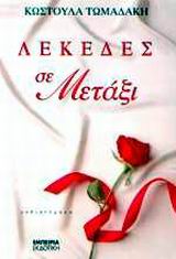 ΛΕΚΕΔΕΣ ΣΕ ΜΕΤΑΞΙ