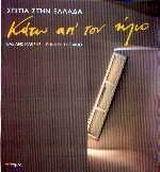 ΚΑΤΩ ΑΠΟ ΤΟΝ ΗΛΙΟ-ΣΠΙΤΙΑ ΣΤΗΝ  ΕΛΛΑΔΑ