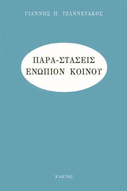 ΠΑΡΑΣΤΑΣΕΙΣ ΕΝΩΠΙΟΝ ΚΟΙΝΟΥ