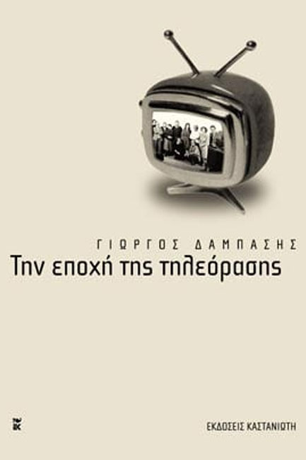 ΤΗΝ ΕΠΟΧΗ ΤΗΣ ΤΗΛΕΟΡΑΣΗΣ