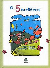 ΟΙ ΠΕΝΤΕ ΑΙΣΘΗΣΕΙΣ