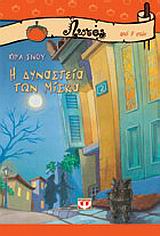 Η ΔΥΝΑΣΤΕΙΑ ΤΩΝ ΜΙΣΚΑ-ΛΩΤΟΣ