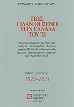ΠΩΣ ΕΙΔΑΝ ΟΙ ΞΕΝΟΙ ΤΗΝ ΕΛΛΑΔΑ ΤΟΥ '21 Β'ΤΟΜΟΣ