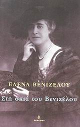 ΣΤΗ ΣΚΙΑ ΤΟΥ ΒΕΝΙΖΕΛΟΥ