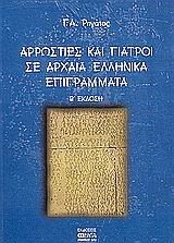 ΑΡΡΩΣΤΙΕΣ ΚΑΙ ΓΙΑΤΡΟΙ ΣΕ ΑΡΧΑΙΑ ΕΛΛΗΝΙΚΑ ΕΠΙΓΡΑΜΜΑΤΑ