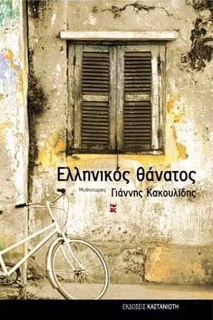 ΕΛΛΗΝΙΚΟΣ ΘΑΝΑΤΟΣ