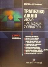 ΤΡΑΠΕΖΙΚΟ ΔΙΚΑΙΟ - ΔΙΚΑΙΟ ΤΡΑΠΕΖΙΚΩΝ ΣΥΜΒΑΣΕΩΝ