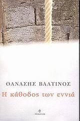 Η ΚΑΘΟΔΟΣ ΤΩΝ ΕΝΝΙΑ