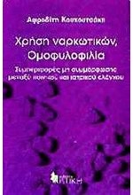 ΧΡΗΣΗ ΝΑΡΚΩΤΙΚΩΝ ΟΜΟΦΥΛΟΦΙΛΙΑ