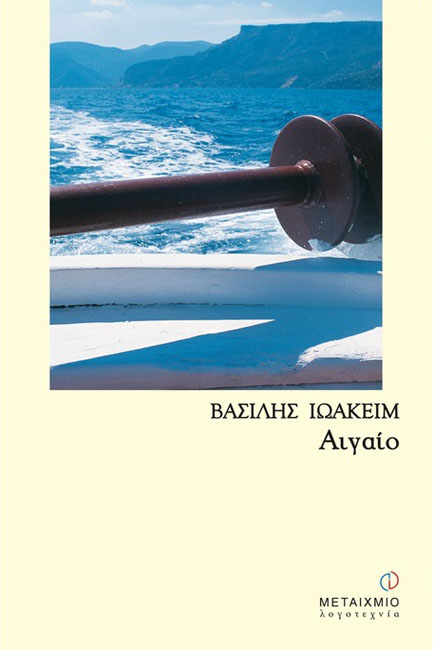 ΑΙΓΑΙΟ