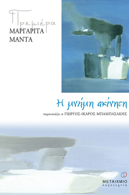 Η ΜΝΗΜΗ ΑΚΙΝΗΤΗ