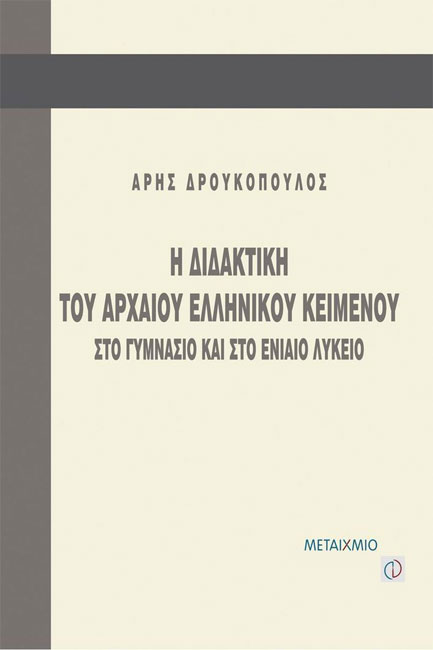 Η ΔΙΔΑΚΤΙΚΗ ΤΟΥ ΑΡΧΑΙΟΥ ΕΛΛΗΝΙΚΟΥ ΚΕΙΜΕΝΟΥ ΣΤΟ ΓΥΜΝΑΣΙΟ ΚΑΙ ΣΤΟ ΕΝΙΑΙΟ ΛΥΚΕΙΟ