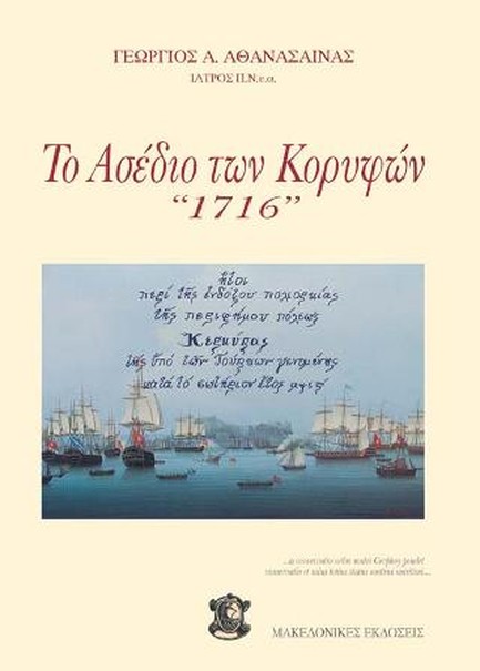 ΤΟ ΑΣΕΔΙΟ ΤΩΝ ΚΟΡΥΦΩΝ 1716