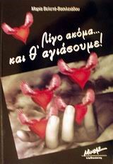 ΛΙΓΟ ΑΚΟΜΑ ΚΑΙ Θ'ΑΓΙΑΣΟΥΜΕ