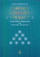 ΑΡΙΘΜΟΛΟΓΙΑ ΑΡΙΘΜΟΣΟΦΙΑ ΑΡΙΘΜΟΜΑΝΤΕΙΑ